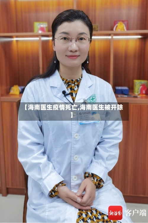 【海南医生疫情死亡,海南医生被开除】-第3张图片