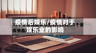 疫情后娱乐/疫情对于娱乐业的影响