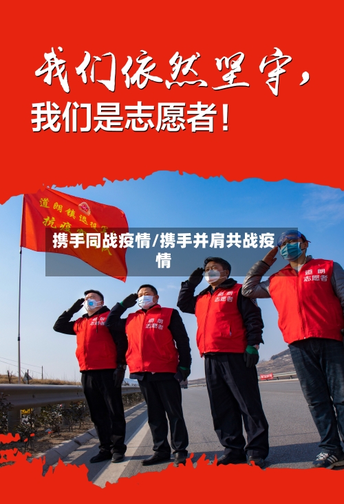 携手同战疫情/携手并肩共战疫情