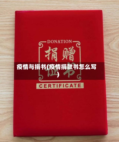 疫情与捐书(疫情捐款书怎么写)-第3张图片