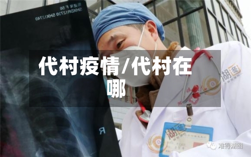 代村疫情/代村在哪-第3张图片