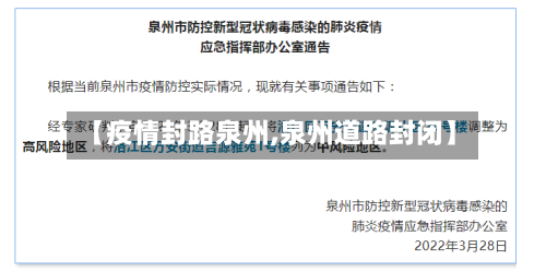 【疫情封路泉州,泉州道路封闭】-第2张图片