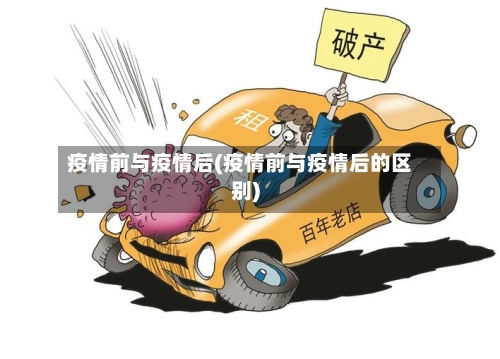 疫情前与疫情后(疫情前与疫情后的区别)