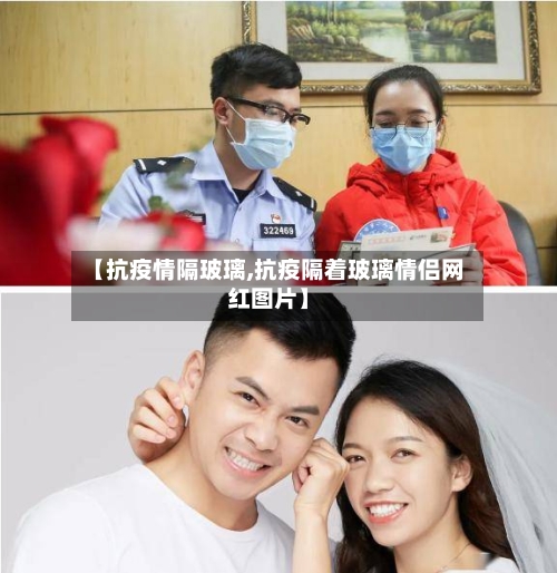 【抗疫情隔玻璃,抗疫隔着玻璃情侣网红图片】-第3张图片