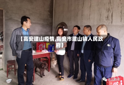 【高安建山疫情,高安市建山镇人民政府】