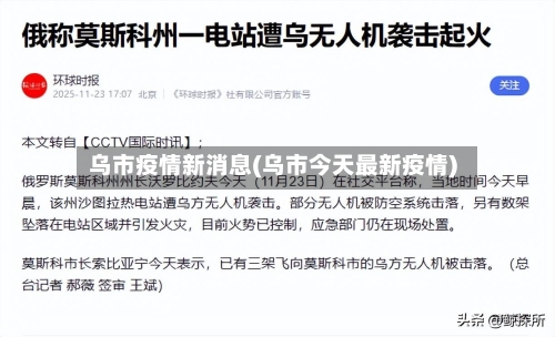 乌市疫情新消息(乌市今天最新疫情)