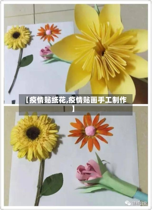【疫情贴纸花,疫情贴画手工制作】