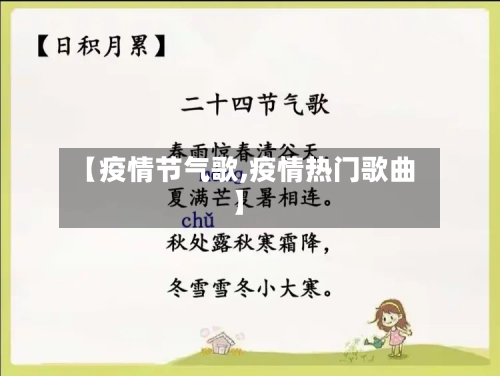 【疫情节气歌,疫情热门歌曲】-第3张图片