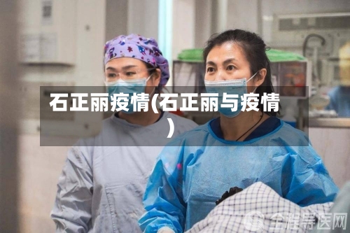 石正丽疫情(石正丽与疫情)
