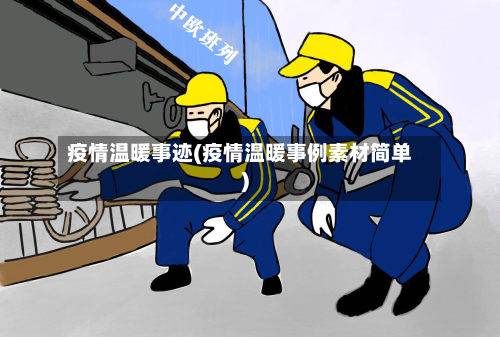 疫情温暖事迹(疫情温暖事例素材简单)