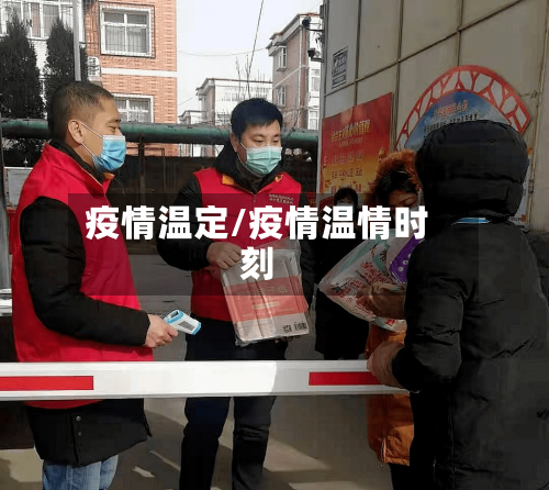 疫情温定/疫情温情时刻-第3张图片