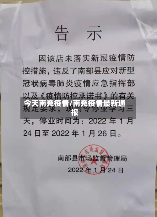 今天南充疫情/南充疫情最新通报-第2张图片