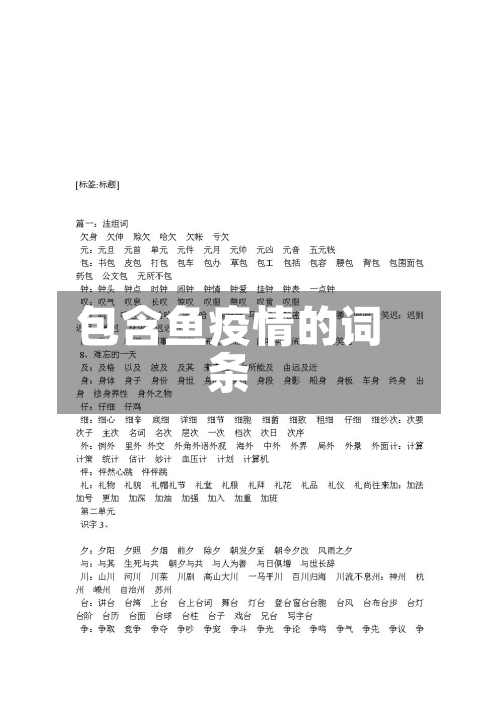包含鱼疫情的词条