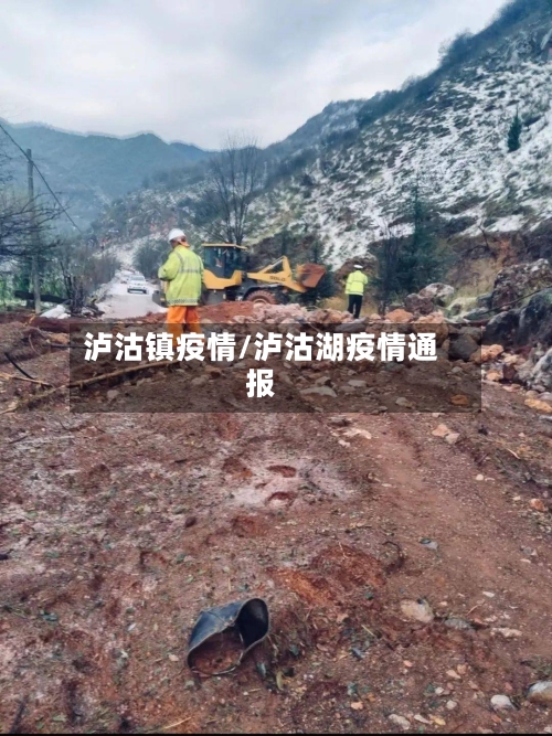 泸沽镇疫情/泸沽湖疫情通报