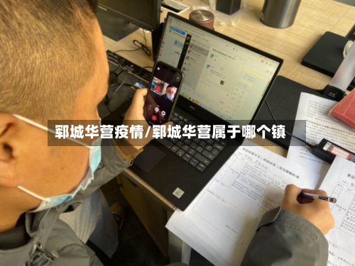 郓城华营疫情/郓城华营属于哪个镇