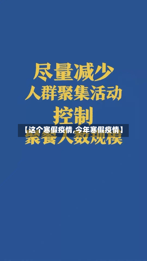 【这个寒假疫情,今年寒假疫情】-第3张图片