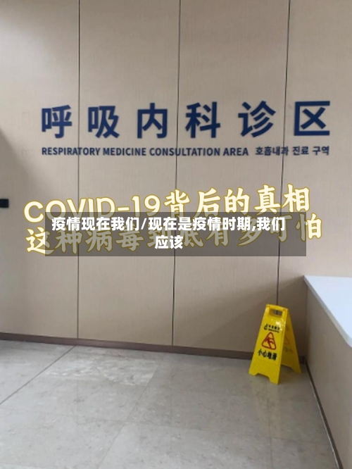 疫情现在我们/现在是疫情时期,我们应该-第2张图片