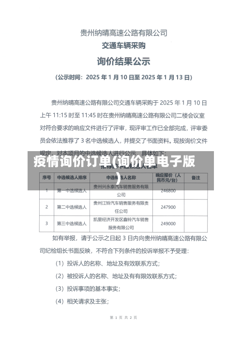 疫情询价订单(询价单电子版)