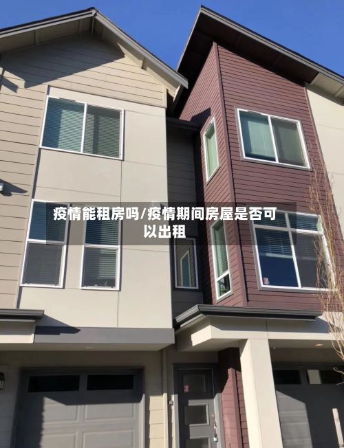 疫情能租房吗/疫情期间房屋是否可以出租