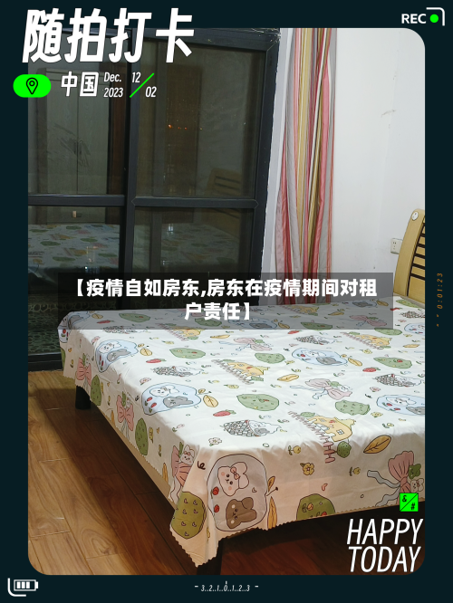 【疫情自如房东,房东在疫情期间对租户责任】