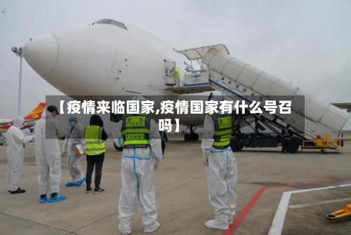 【疫情来临国家,疫情国家有什么号召吗】