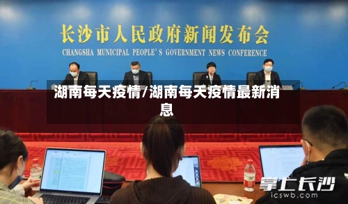 湖南每天疫情/湖南每天疫情最新消息