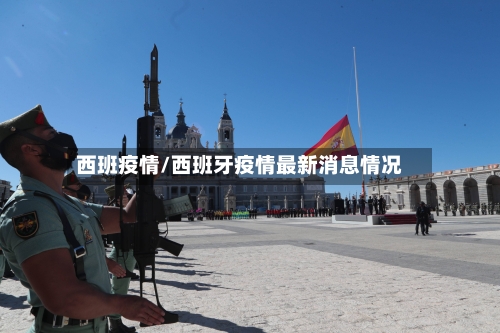 西班疫情/西班牙疫情最新消息情况