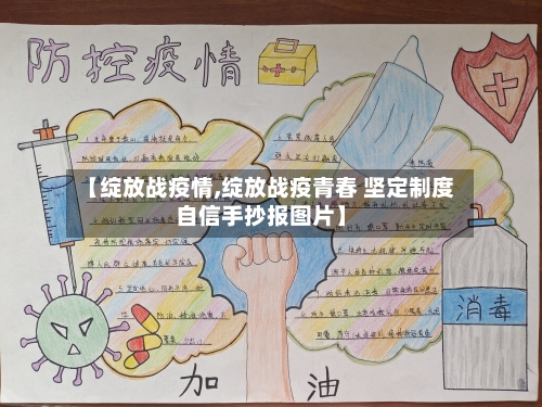 【绽放战疫情,绽放战疫青春 坚定制度自信手抄报图片】-第2张图片