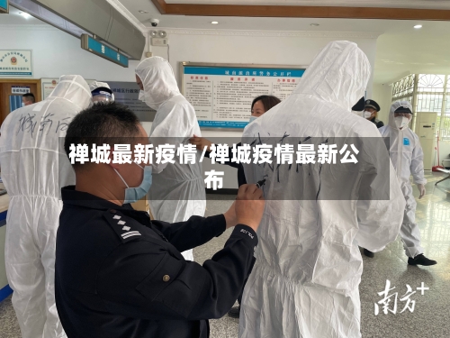禅城最新疫情/禅城疫情最新公布