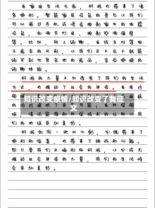 知识改变疫情/知识改变了我征文-第2张图片