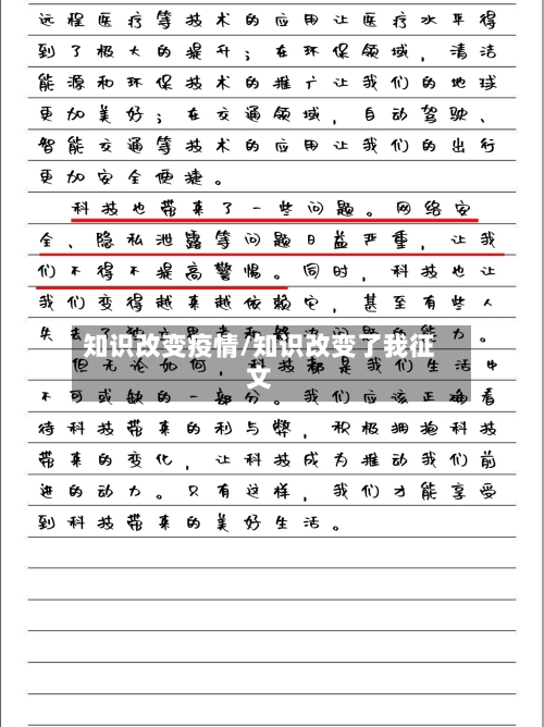 知识改变疫情/知识改变了我征文