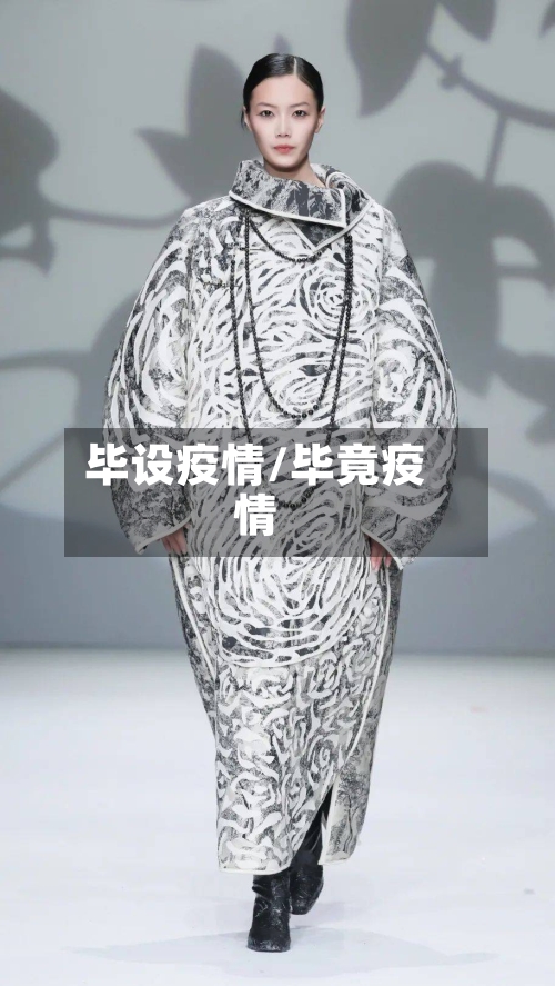 毕设疫情/毕竟疫情