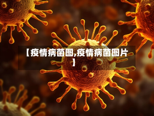 【疫情病菌图,疫情病菌图片】