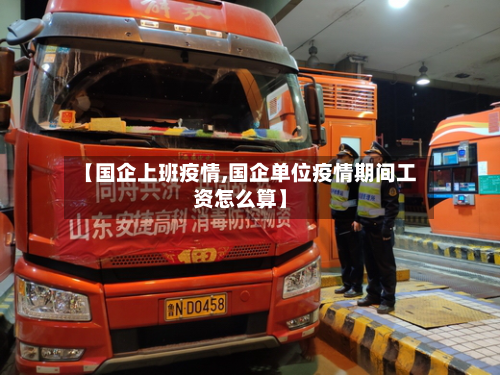 【国企上班疫情,国企单位疫情期间工资怎么算】