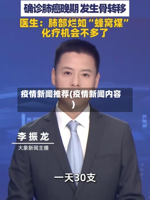 疫情新闻推荐(疫情新闻内容)