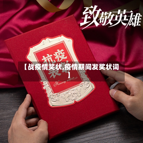 【战疫情奖状,疫情期间发奖状词】-第2张图片