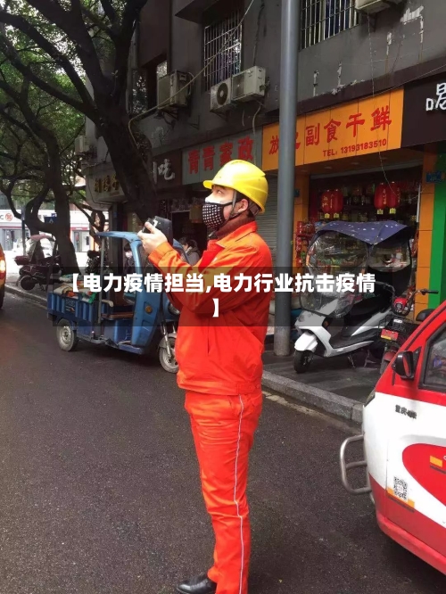 【电力疫情担当,电力行业抗击疫情】