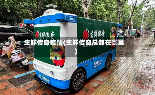 生鲜传奇疫情(生鲜传奇总部在哪里)-第3张图片