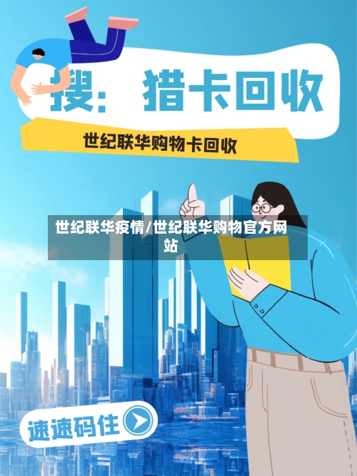 世纪联华疫情/世纪联华购物官方网站-第3张图片