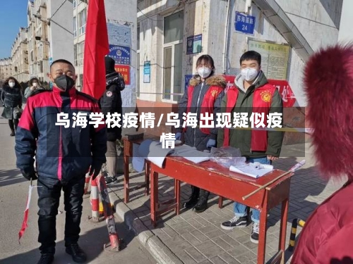 乌海学校疫情/乌海出现疑似疫情-第3张图片