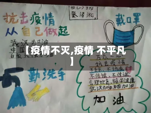 【疫情不灭,疫情 不平凡】-第2张图片