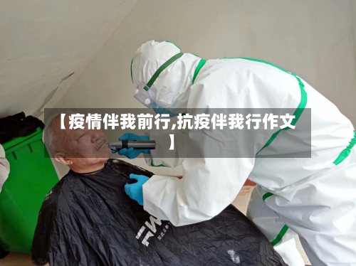 【疫情伴我前行,抗疫伴我行作文】
