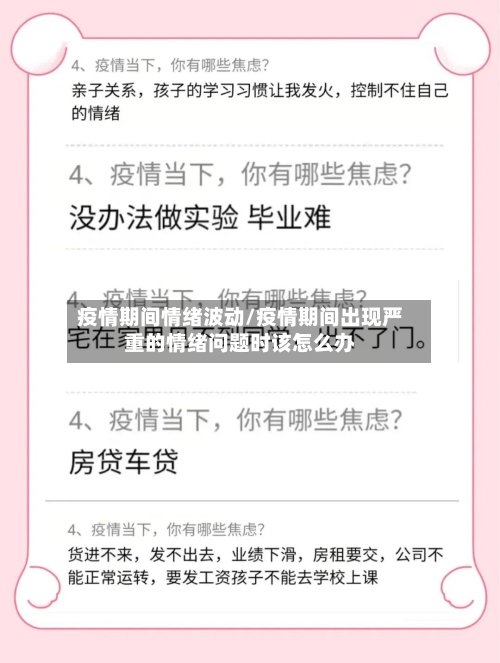 疫情期间情绪波动/疫情期间出现严重的情绪问题时该怎么办-第2张图片