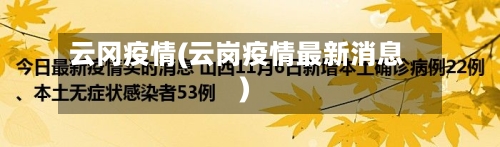 云冈疫情(云岗疫情最新消息)