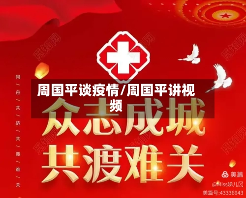 周国平谈疫情/周国平讲视频