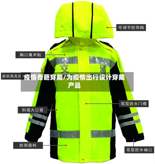 疫情奇葩穿戴/为疫情出行设计穿戴产品-第2张图片