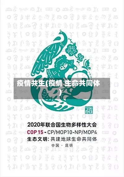 疫情共生(疫情 生命共同体)