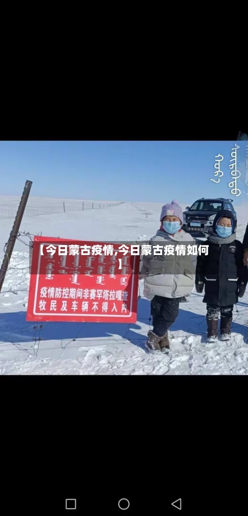 【今日蒙古疫情,今日蒙古疫情如何】