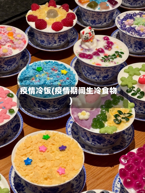 疫情冷饭(疫情期间生冷食物)