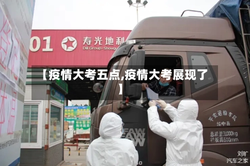 【疫情大考五点,疫情大考展现了】